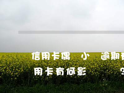 信用卡偶爾小額逾期有影響嗎，小額逾期對信用卡有何影響？